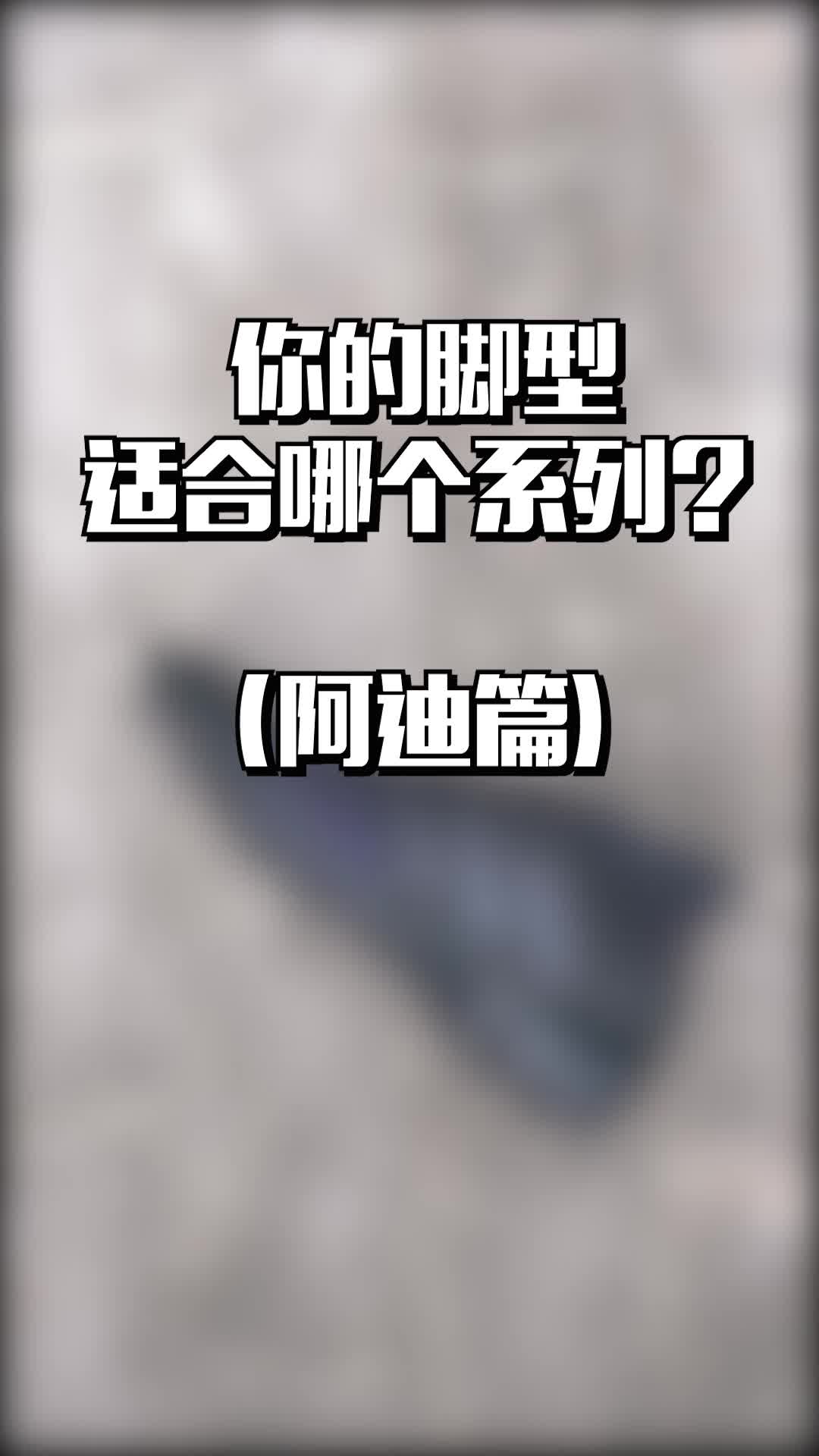 请看你的脚型适合阿迪的哪个系列?哔哩哔哩bilibili