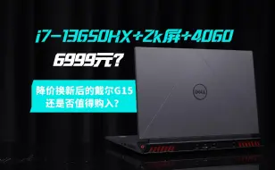 下载视频: 一线游戏本都来降价？i7-13650HX+2K屏+4060显卡的戴尔G15 6999元是否值得购买？