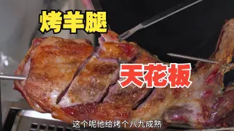 Download Video: 一看他家的炉子，还有他这羊腿，味道肯定错不了