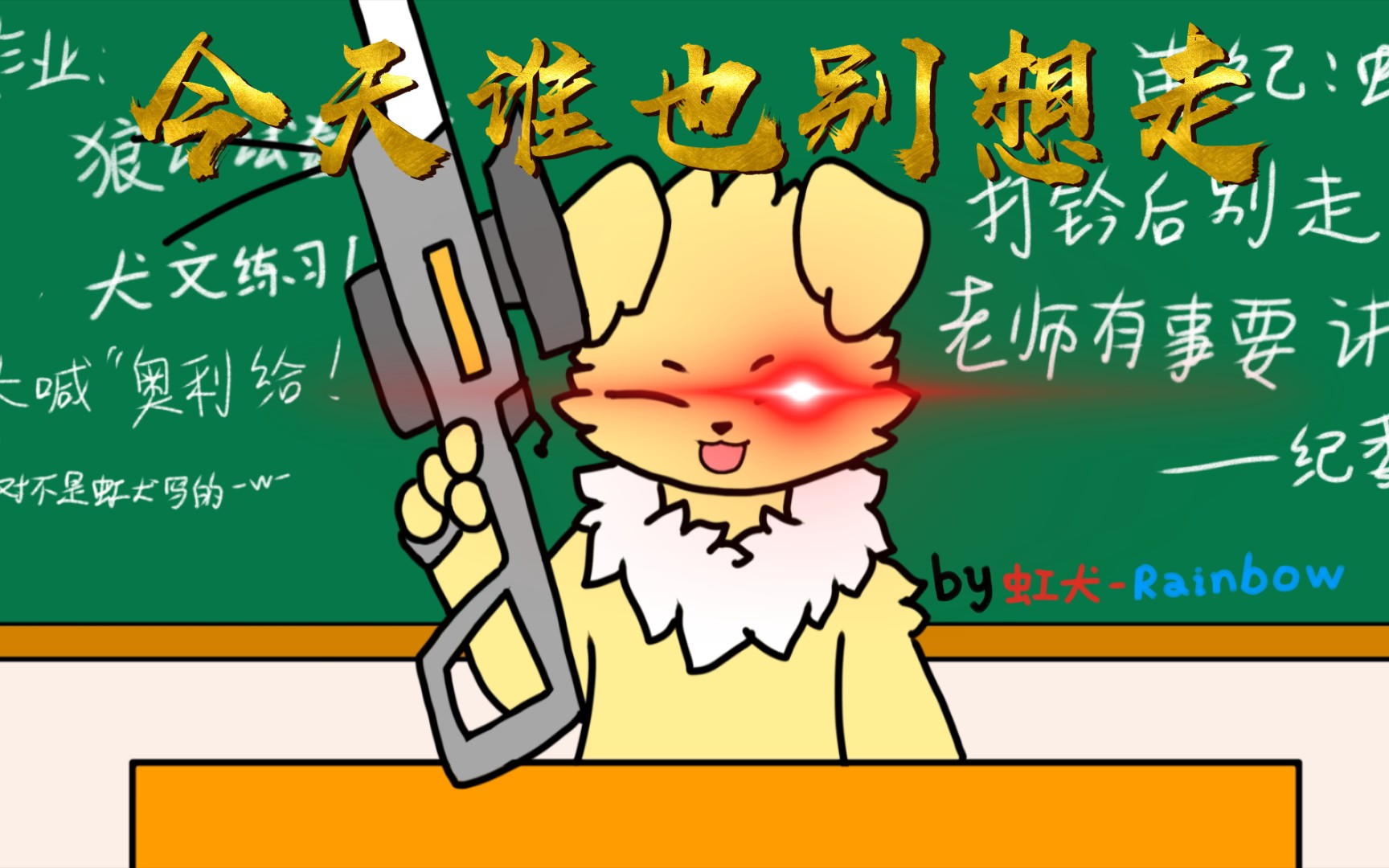 [图]［furry小动画］想放个假可真不容易～