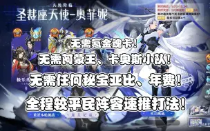 Download Video: 【鸽】奥拉星：奥菲妮较平民阵容全程简单速推打法！