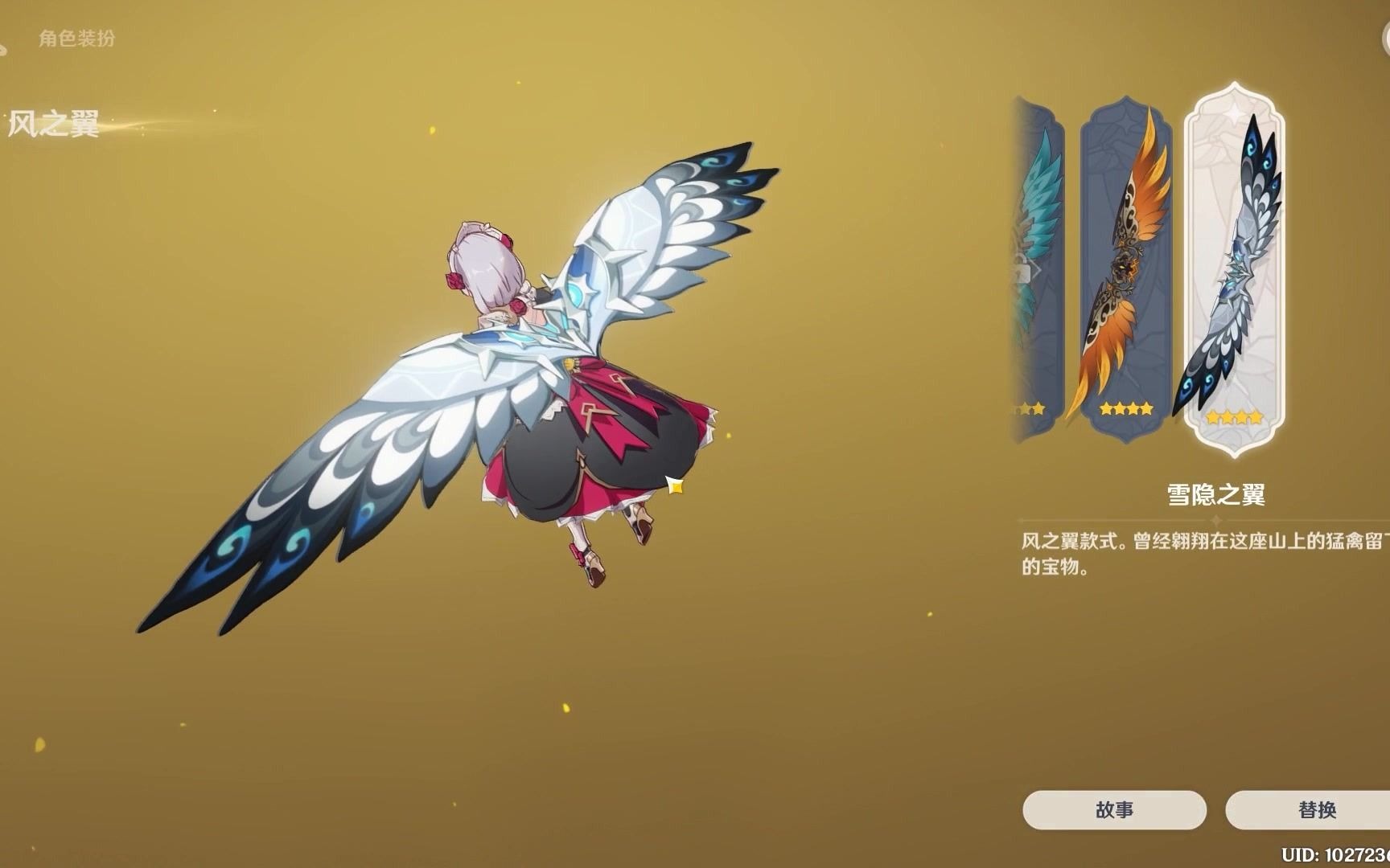 【原神】雪隐之翼