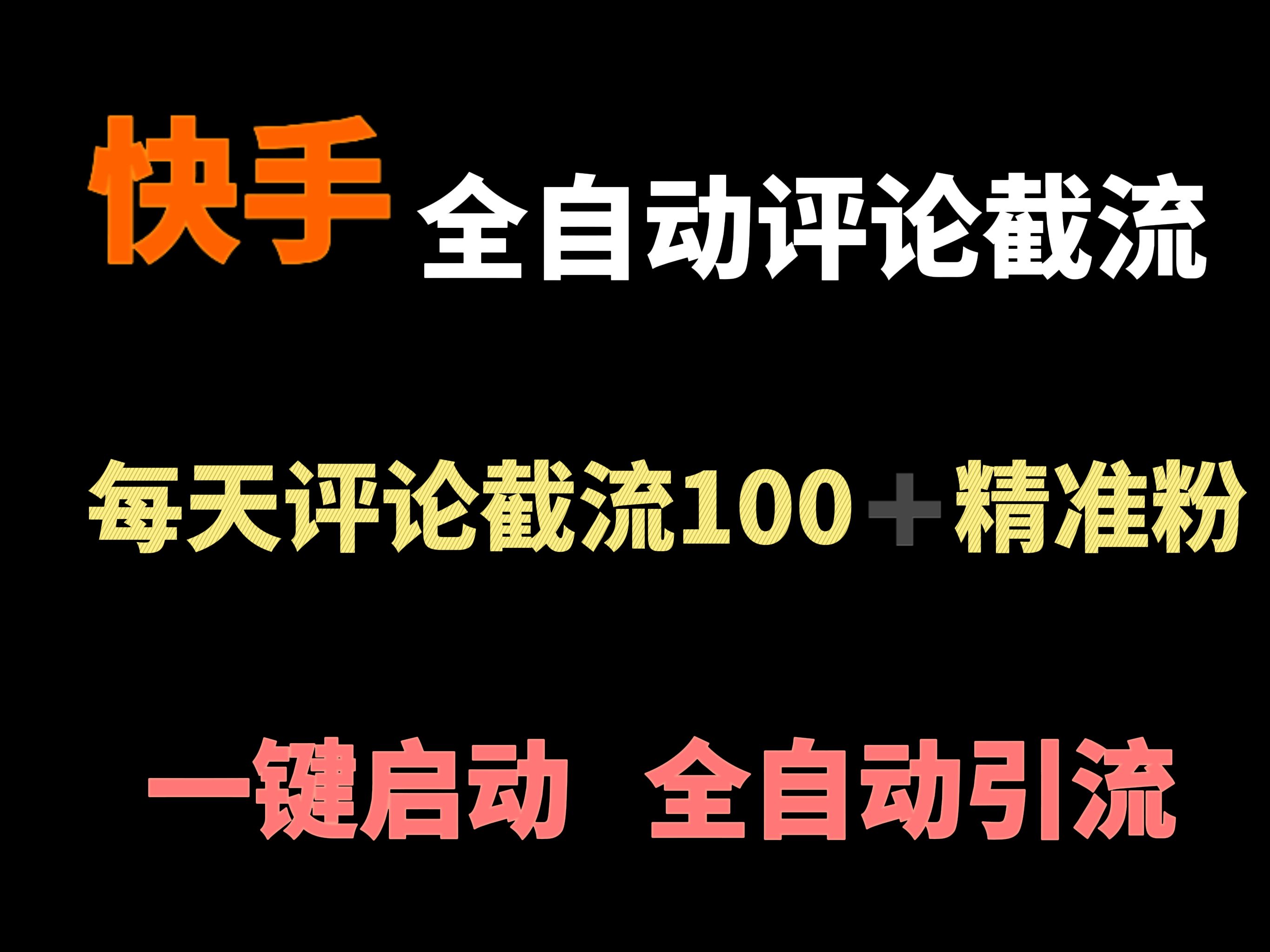 快手全自动评论截流工具,适合全行业,一键启动,全自动引流!哔哩哔哩bilibili