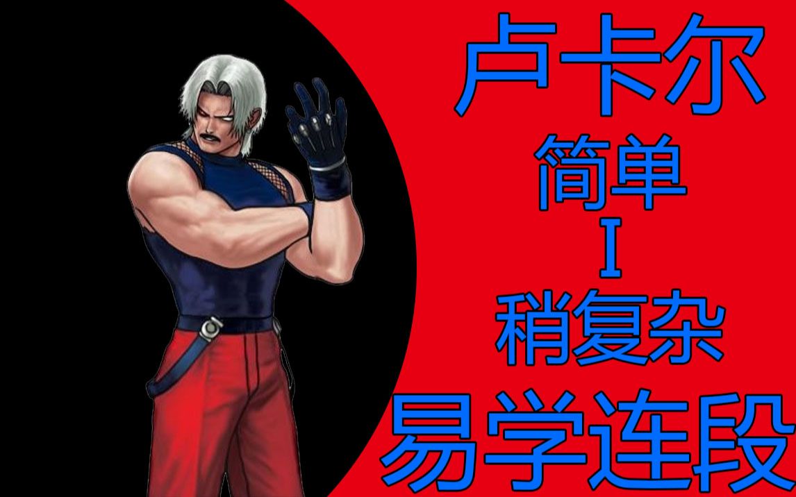 [拳皇98c]卢卡尔易学连段,新手推荐!