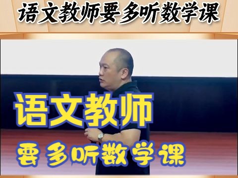 何捷老师建议:小学语文教师要多听数学课,学习思维过程哔哩哔哩bilibili