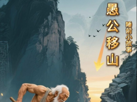 子子孙孙无穷尽,一锄一箕撼动天神⛏️✨ #愚公移山 #逆天改命