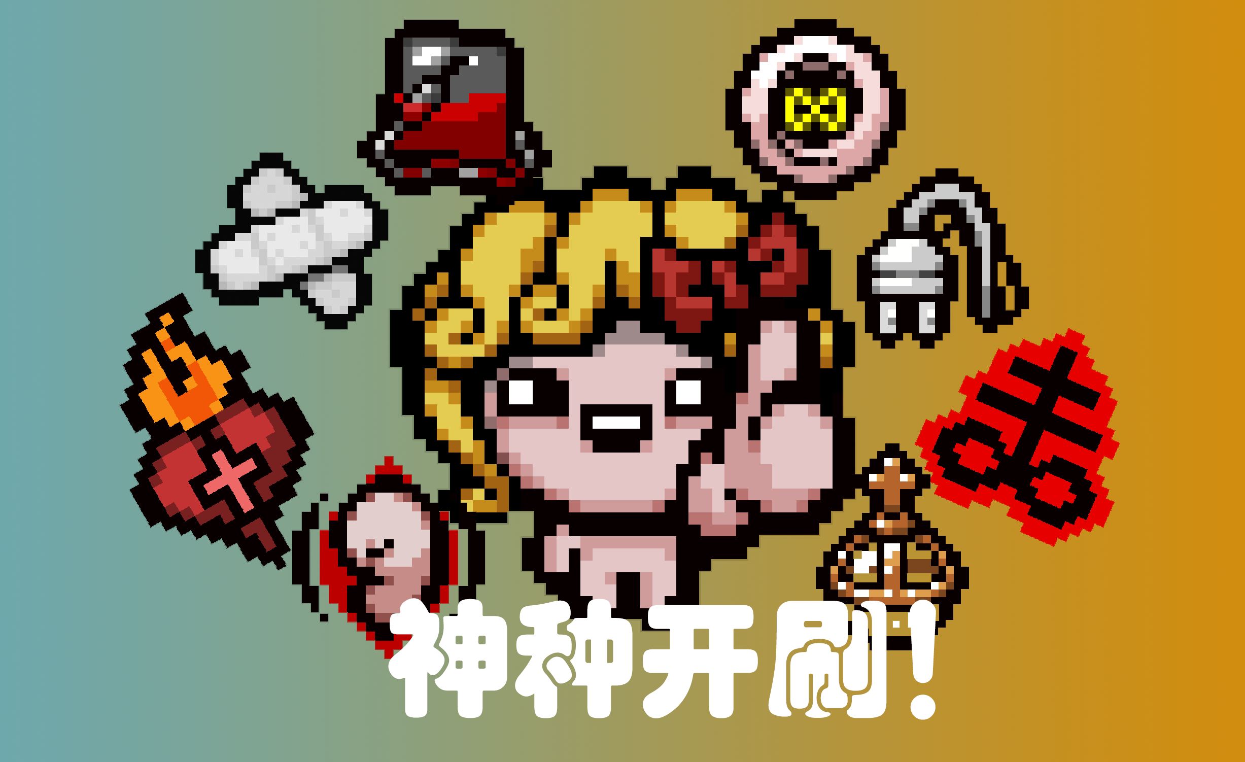 轻轻松松一万点攻击力!【以撒的结合·忏悔】