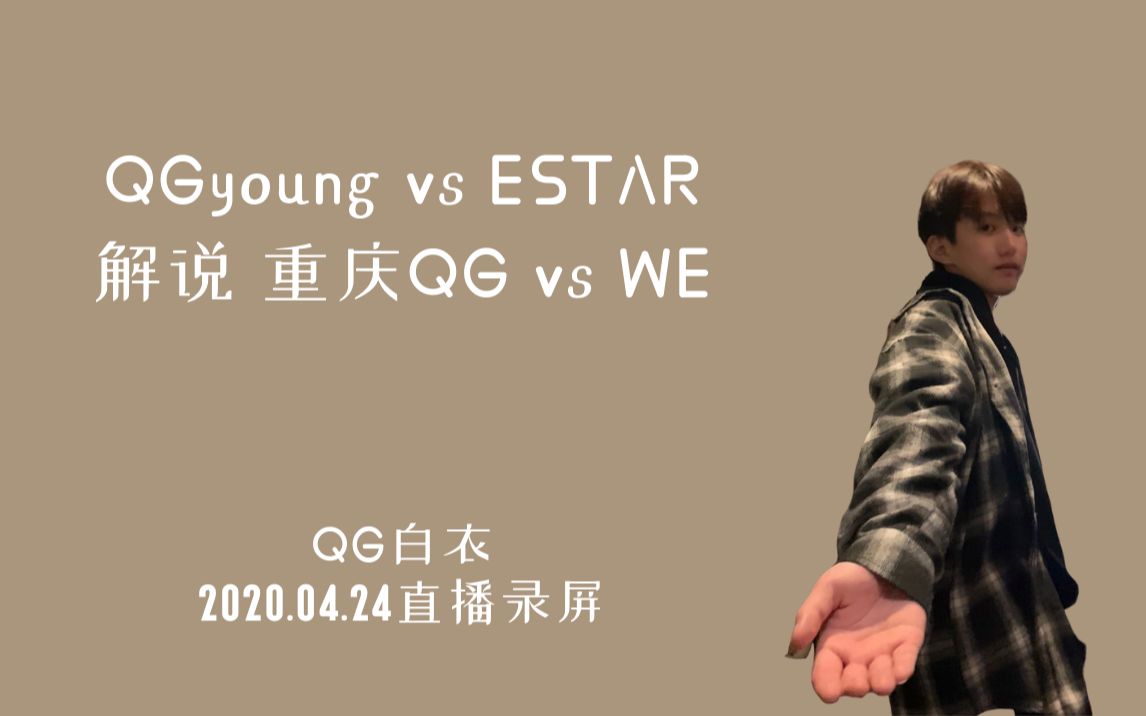 2020.04.24QG白衣直播:QGyoung VS ESTAR+解说 重庆QG vs WE哔哩哔哩bilibili