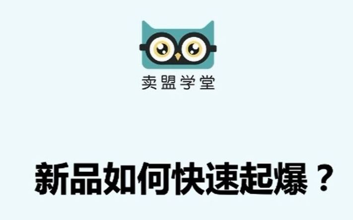 淘宝新品如何快速起爆?哔哩哔哩bilibili