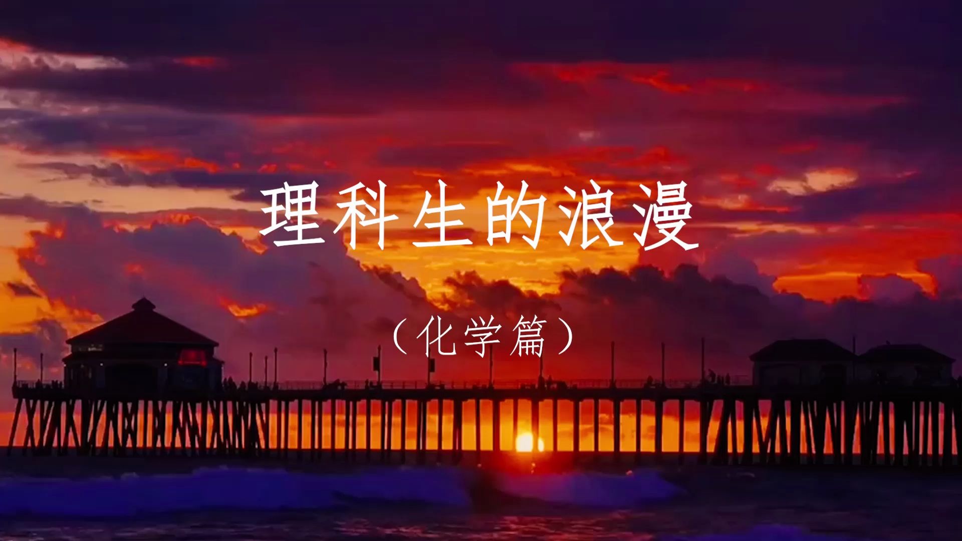活动  【来自理科生的浪漫】~化学篇