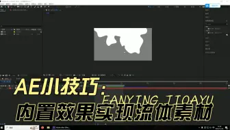 Download Video: 【影视后期】一个AE内置效果实现流体素材自由🎈