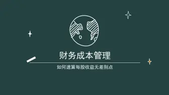 如何速算息税前利润无差别点