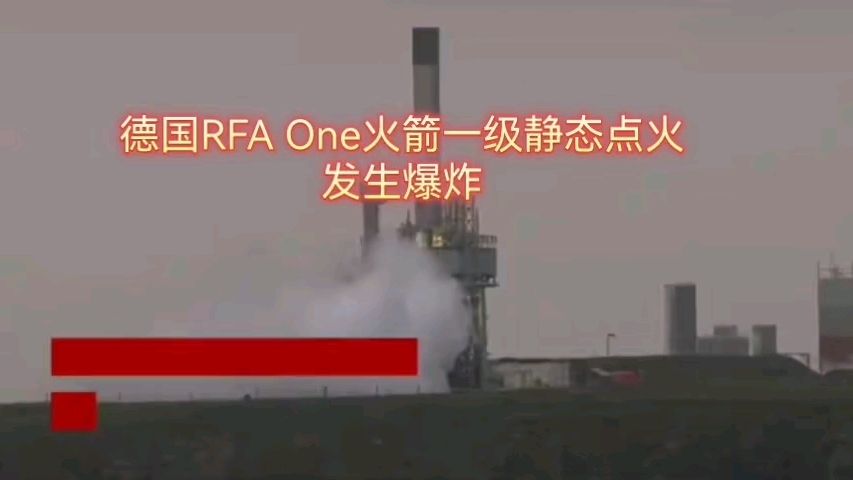 德国民营公司RFA One火箭一级静态点火发生爆炸.哔哩哔哩bilibili