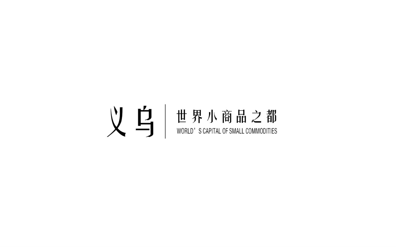 【作品集】大广赛作品《义乌,世界小商品之都》延时摄影哔哩哔哩bilibili