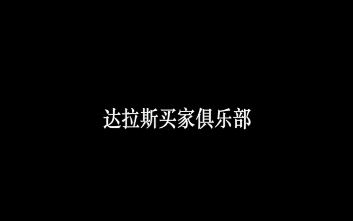 达拉斯买家俱乐部