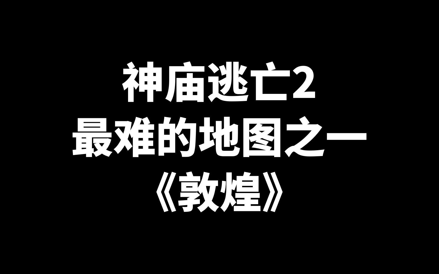 同一陷阱连死四次!神庙逃亡2最难的地图之一《敦煌》