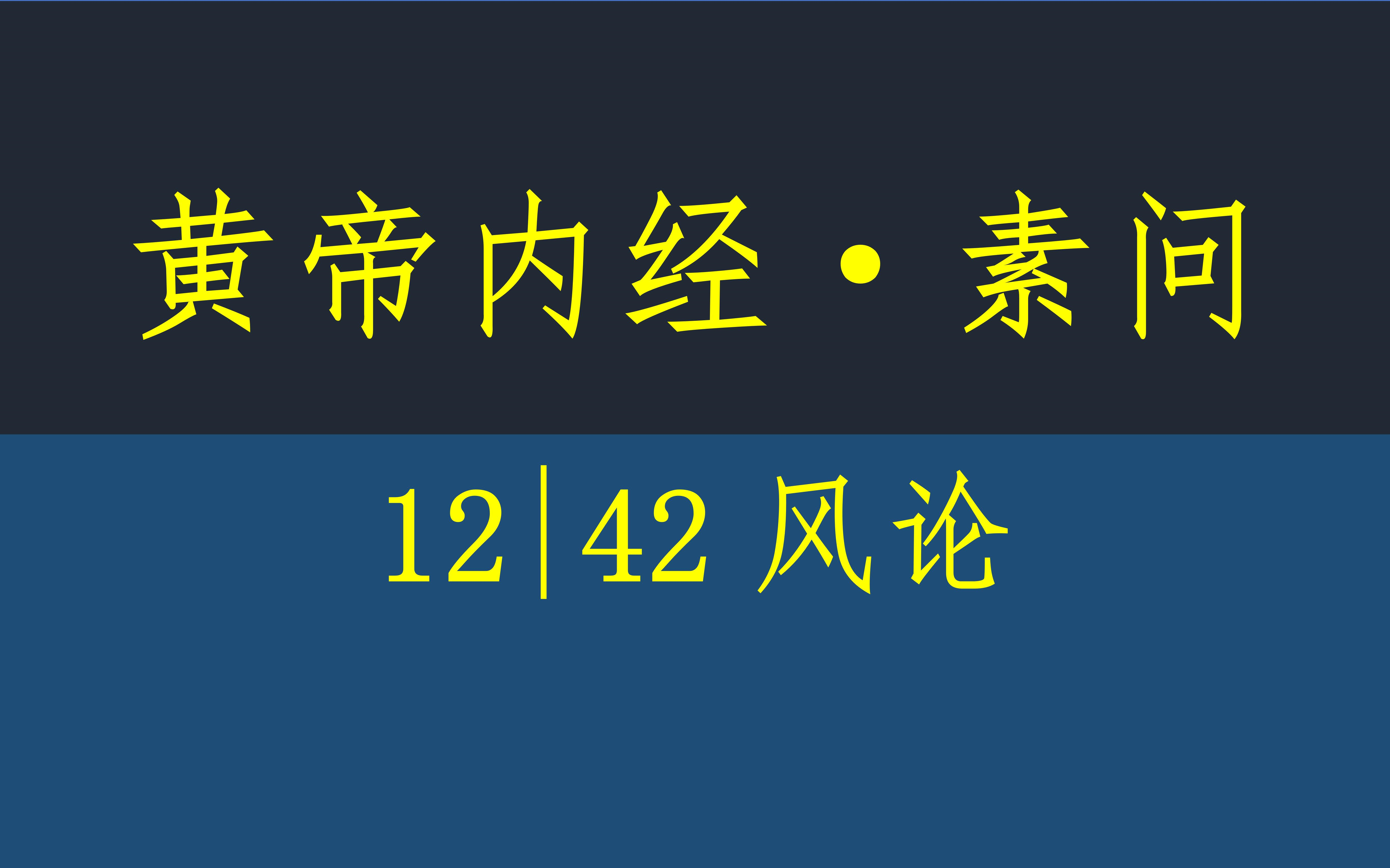 [图]黄帝内经·素问12·42风论·原文·竖版