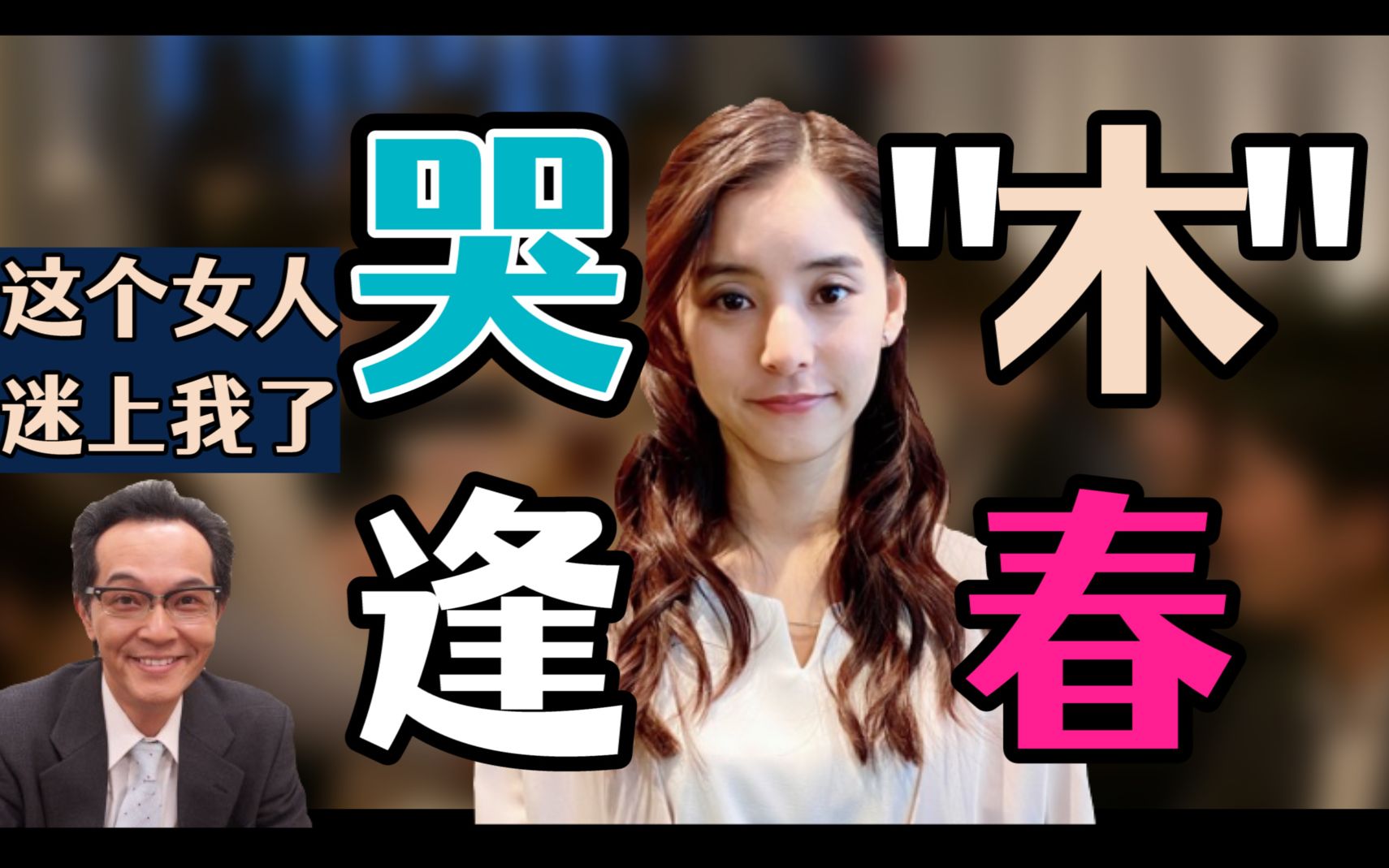 【半泽直树广播剧】小木曾忠生的第二春(前篇)_哔哩哔哩_bilibili