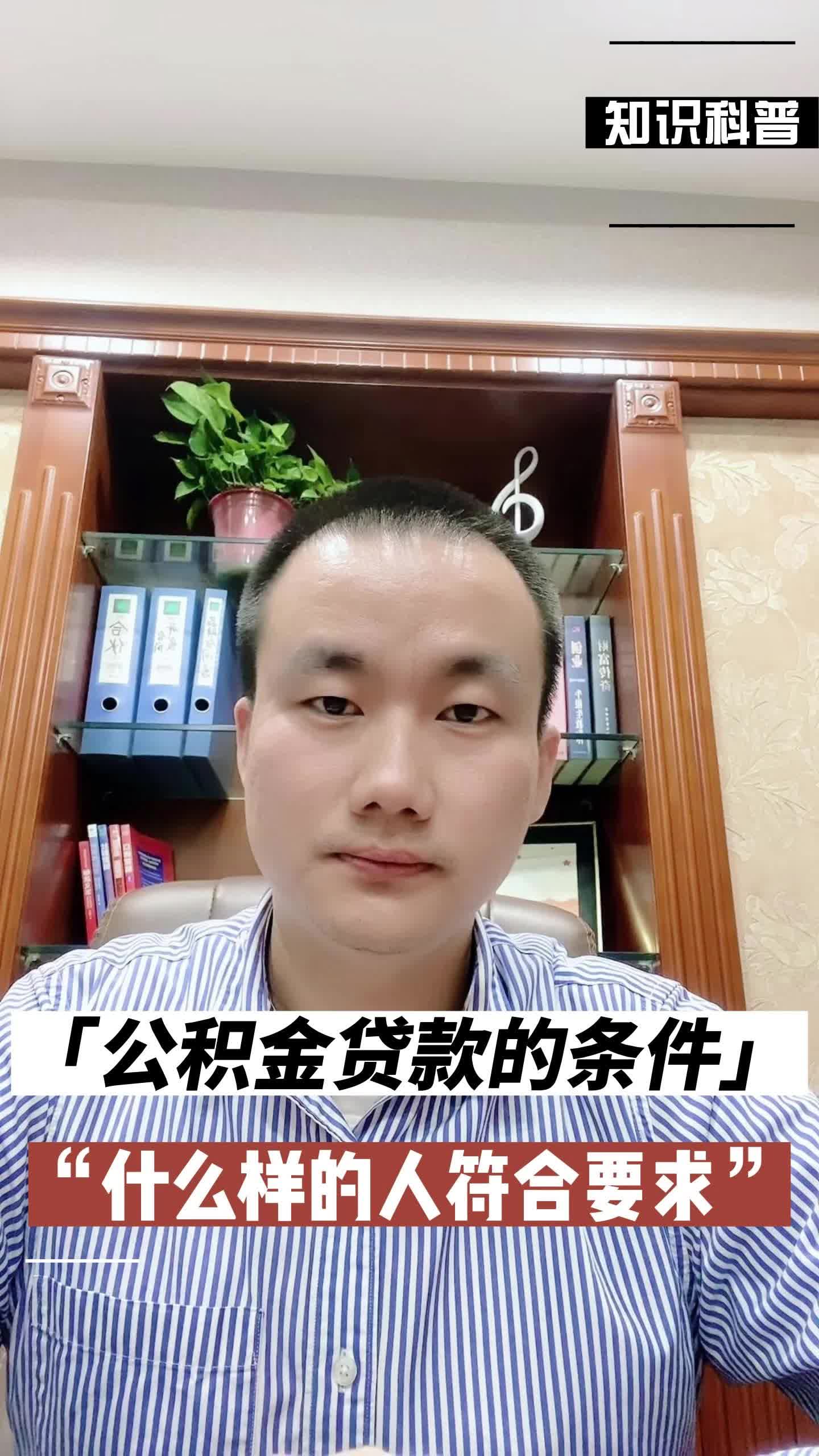 公积金贷款的条件,什么样的人符合条件哔哩哔哩bilibili