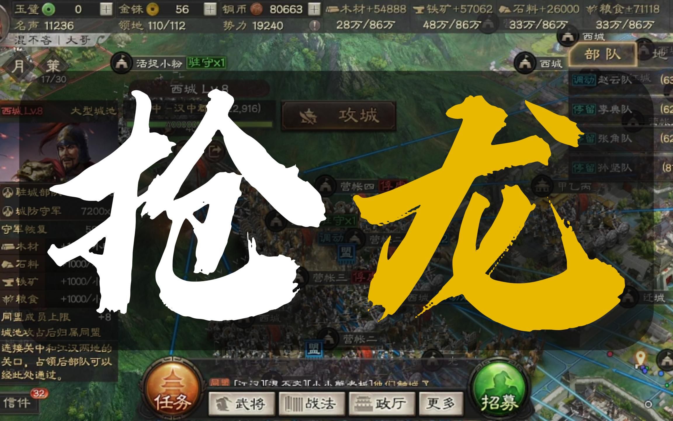 三国志战略版 4405 混不吝 西城抢龙!手机游戏热门视频