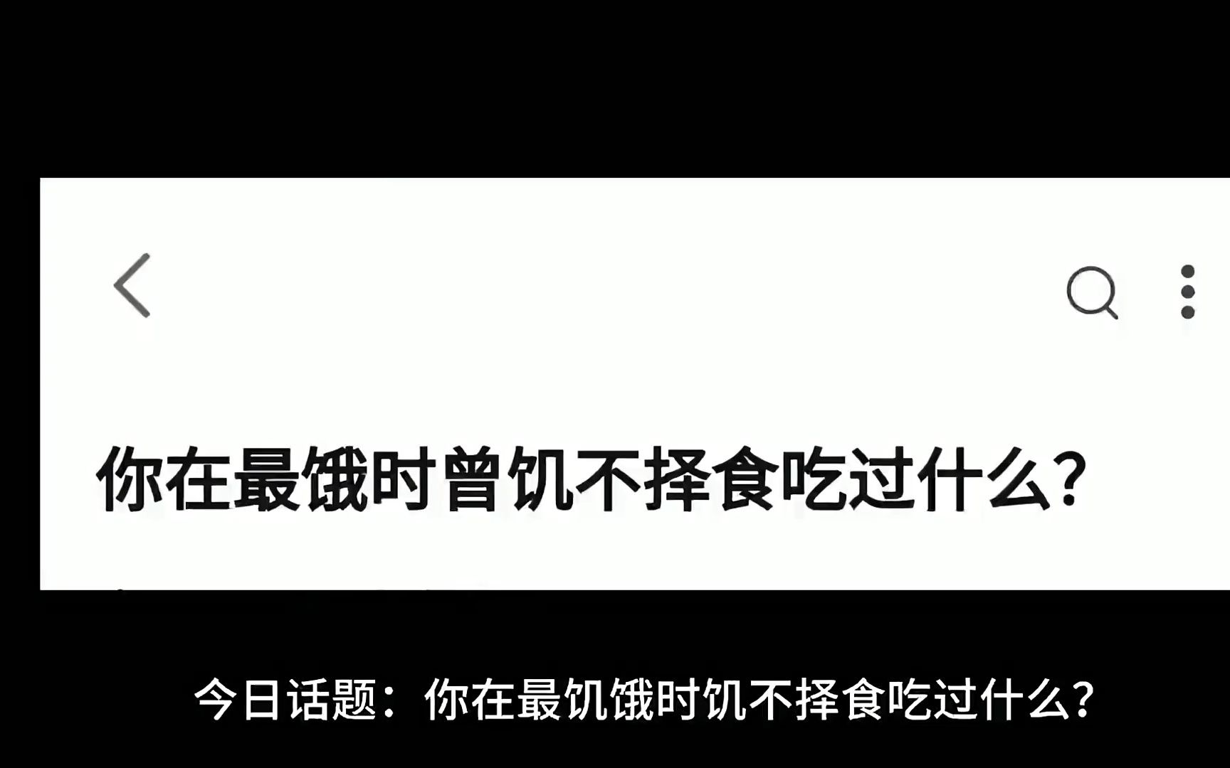 [图]今日话题：你在最饿的时候饥不择食吃过什么？