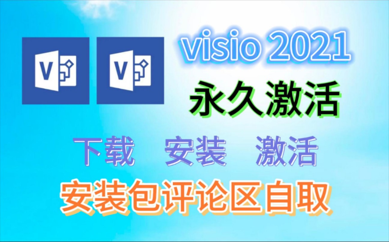 visio安装包,附安装包下载链接visio 2021(最新专业版)下载安装激活(永久激活)详细教程,新手零基础教程哔哩哔哩bilibili