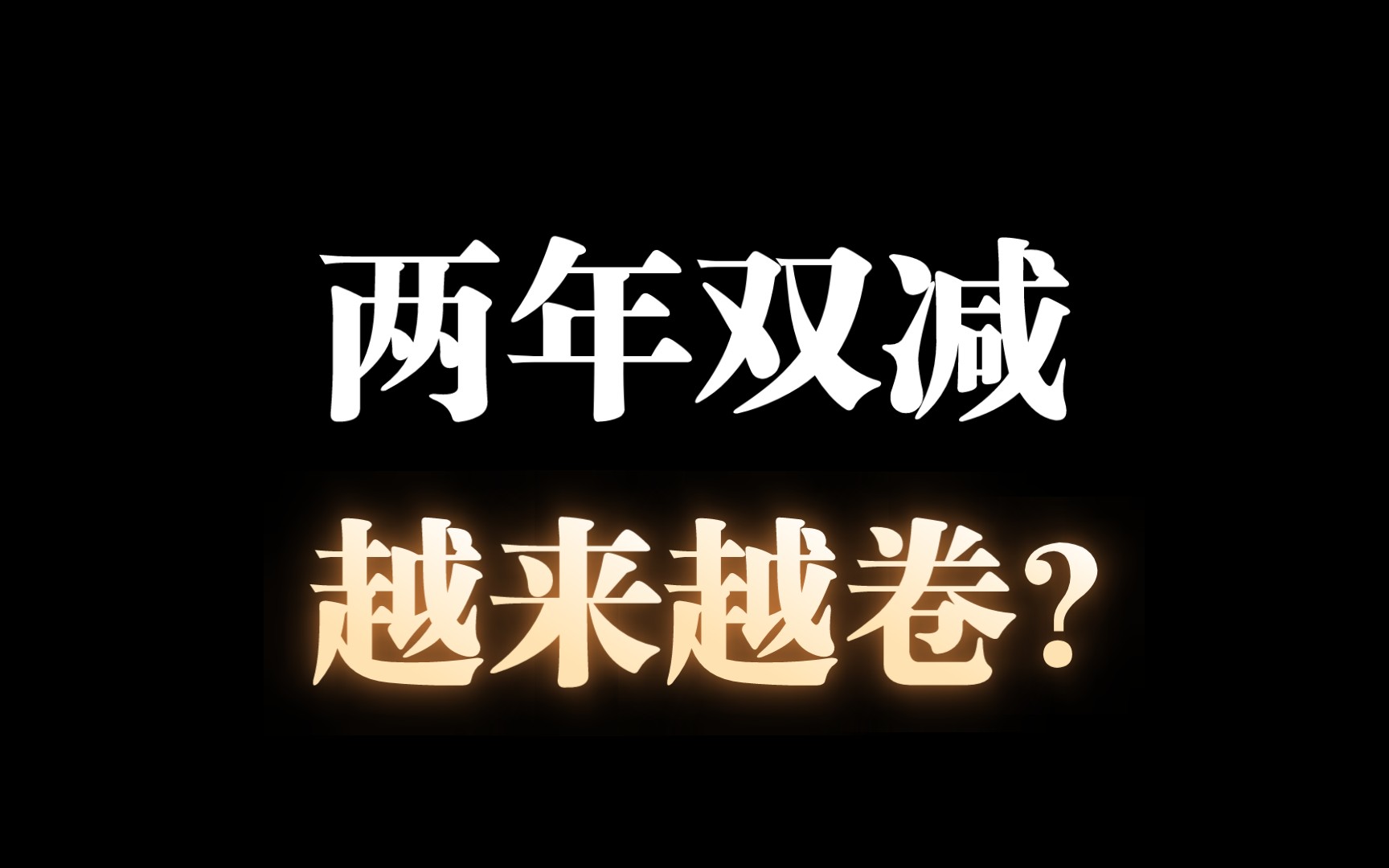 [图]作业12点前做不完？为何双减之下，学生越来越累？