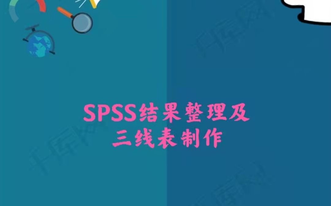 spss结果整理及三线表制作哔哩哔哩bilibili