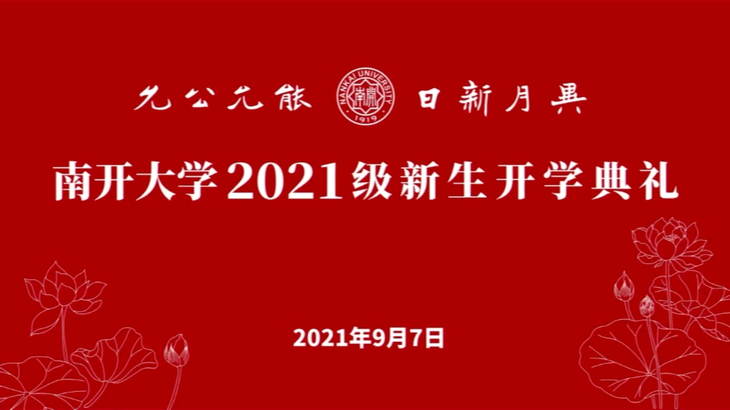 南开大学2021级新生开学典礼【全程】哔哩哔哩bilibili