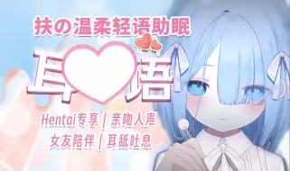 Download Video: 【Hentai专享助眠】小女友耳边亲吻｜唇音触发