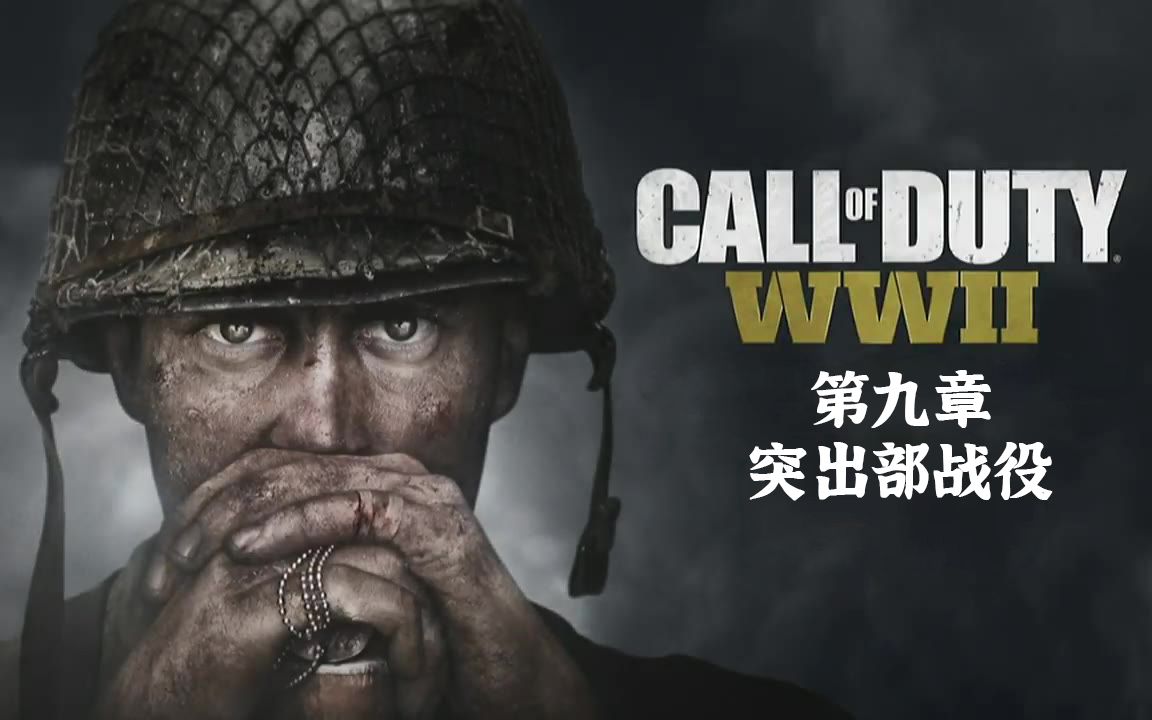 [图]Call of Duty 14 - 9 BATTLE OF THE BULGE（突出部战役）