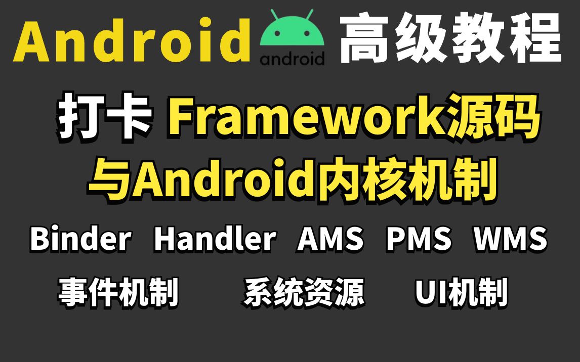 打卡Framework源码与Android内核机制:Binder+Handler+WMS+PMS+AMS+事件机制与UI机制,2022你涨薪面试必Get的技能!哔哩哔哩bilibili