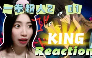 下载视频: 【一拳2Ep01】Reaction 震惊！King的实力竟是如此之…