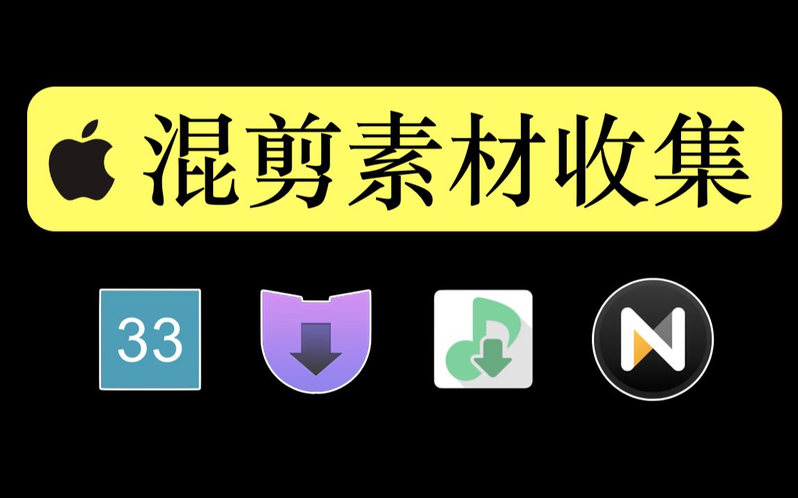 我发现了mac上这些混剪用的宝藏应用,收集素材变得很简单哔哩哔哩bilibili