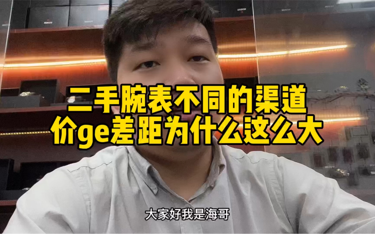 帝舵专业户:同款的二手腕表不同的销售渠道,价格差距为什么会有那么大!哔哩哔哩bilibili