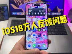 Download Video: iOS18万人反馈问题bug，勉强……