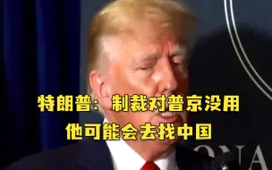 Descargar video: 特朗普：制裁对普京没用，他可能会去找中国