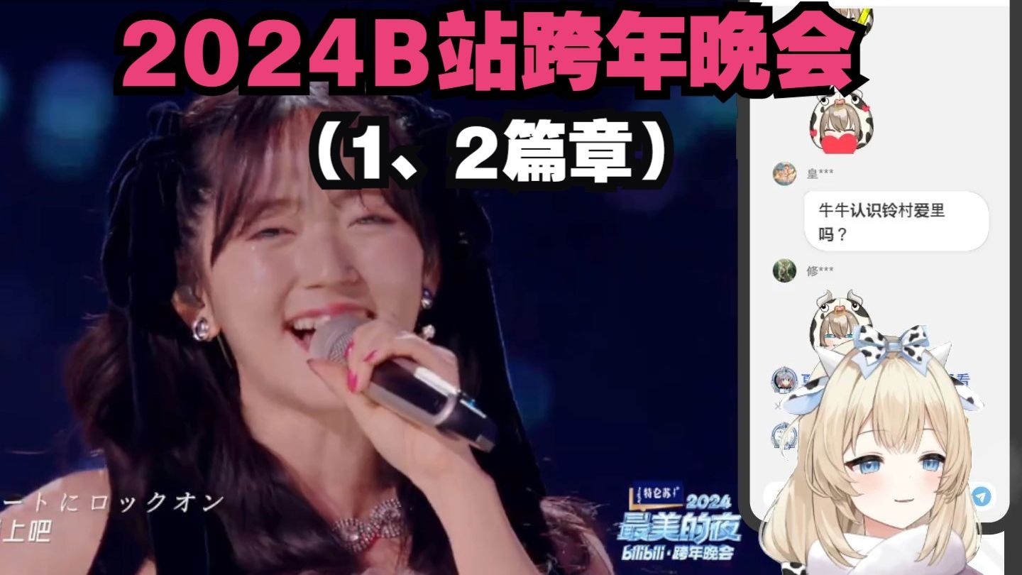 日本牛牛看B站2024跨年晚会哔哩哔哩bilibili