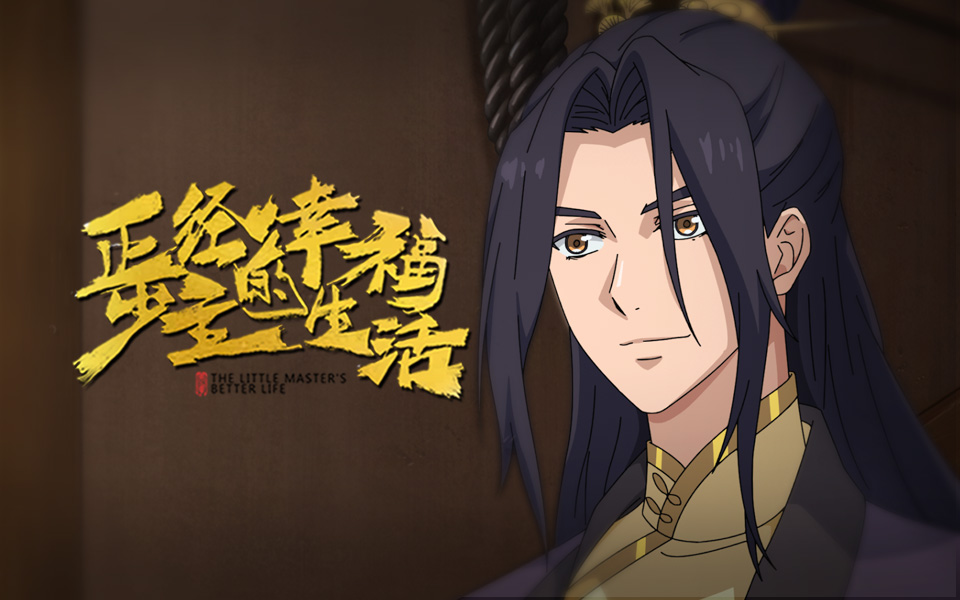 正经少主的幸福生活第4集预告-国创-全集-高清独家在线观看-bilibili-哔哩哔哩