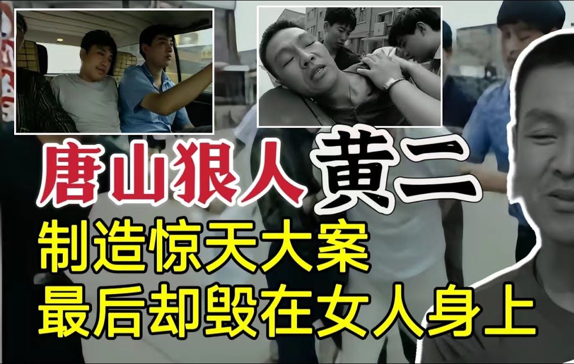 唐山狠人黄二,石家庄制造惊天大案,谁料却毁在女人身上?哔哩哔哩bilibili