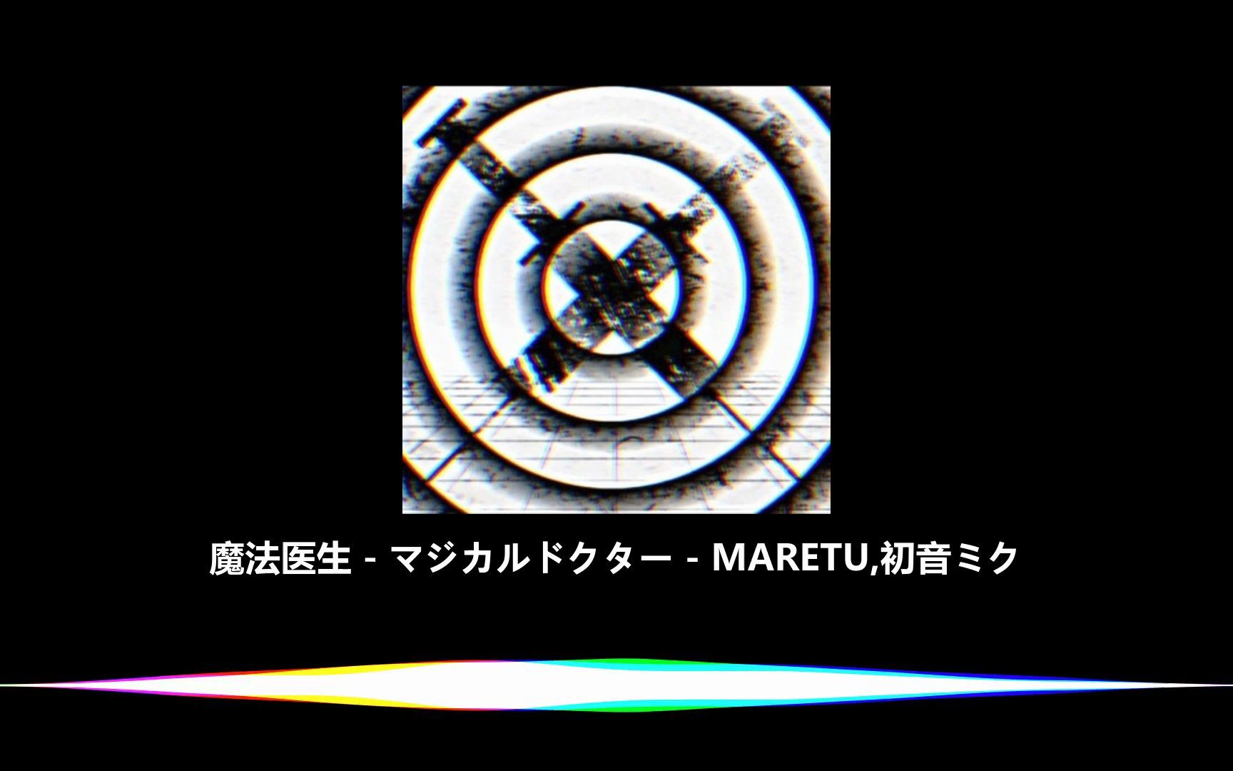 魔法医生  マジカルドクター  MARETU,初音ミク  [仅音乐v4.2]哔哩哔哩bilibili