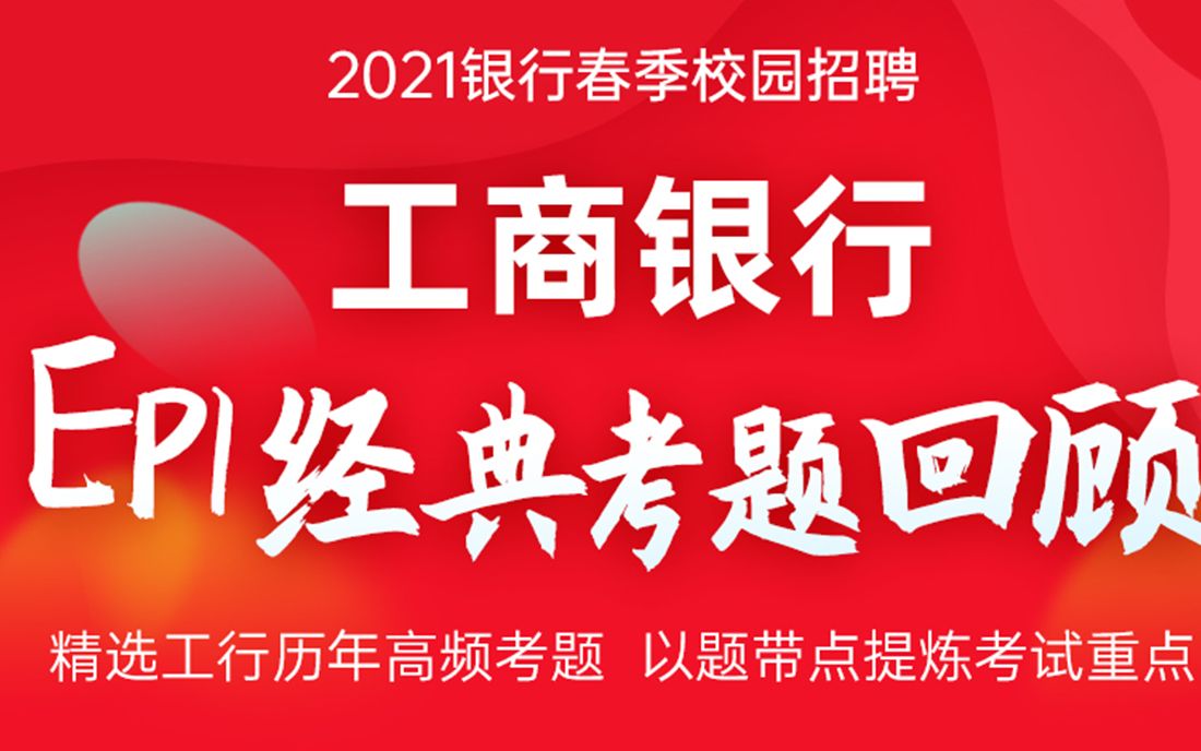 银行招聘考试 2021工商银行历年真题剖析 银行帮出品哔哩哔哩bilibili