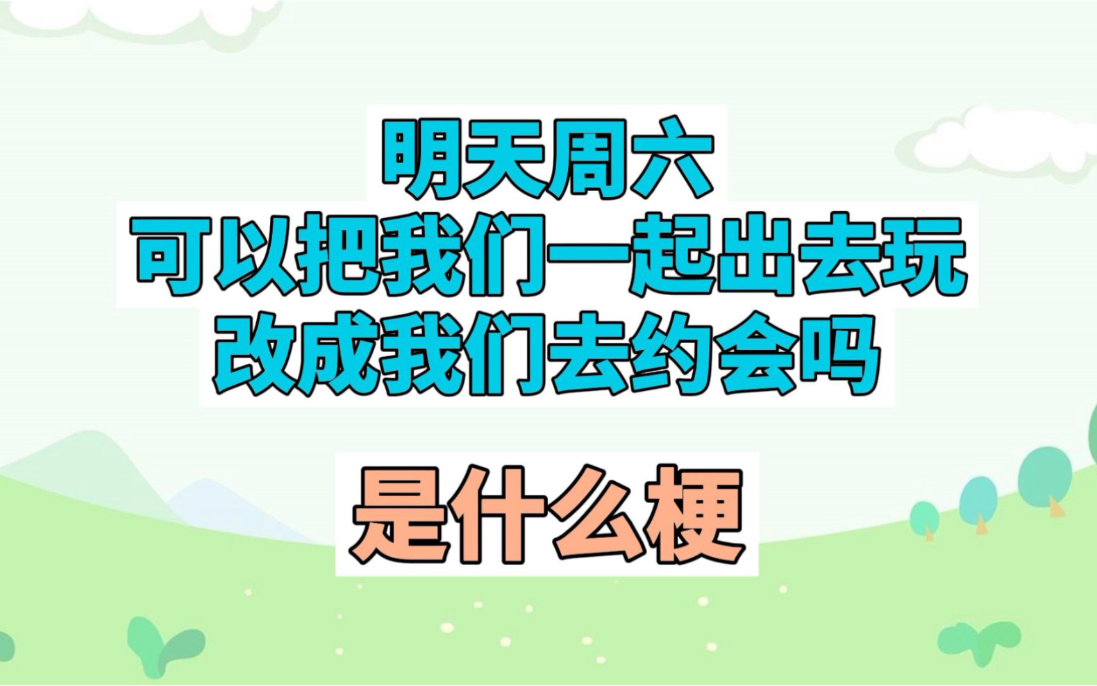 明天周六,可以把我们一起出去玩,改成我们去约会吗?是什么梗哔哩哔哩bilibili