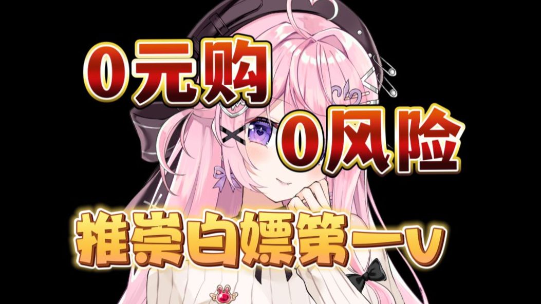 在你得到我之前,请白嫖我