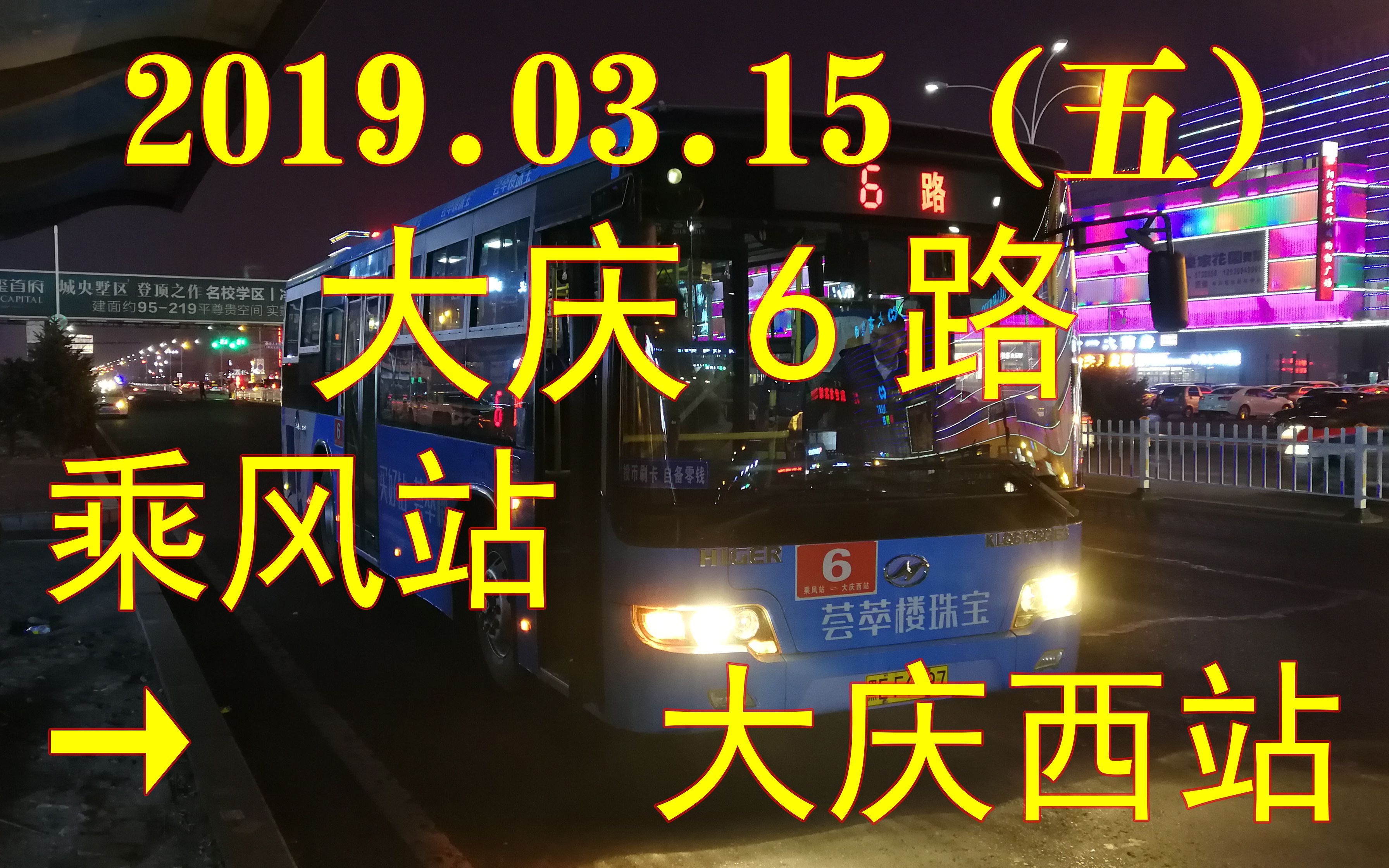 [图][2019.03.15（五）]大庆6路POV（乘风站→大庆西站）