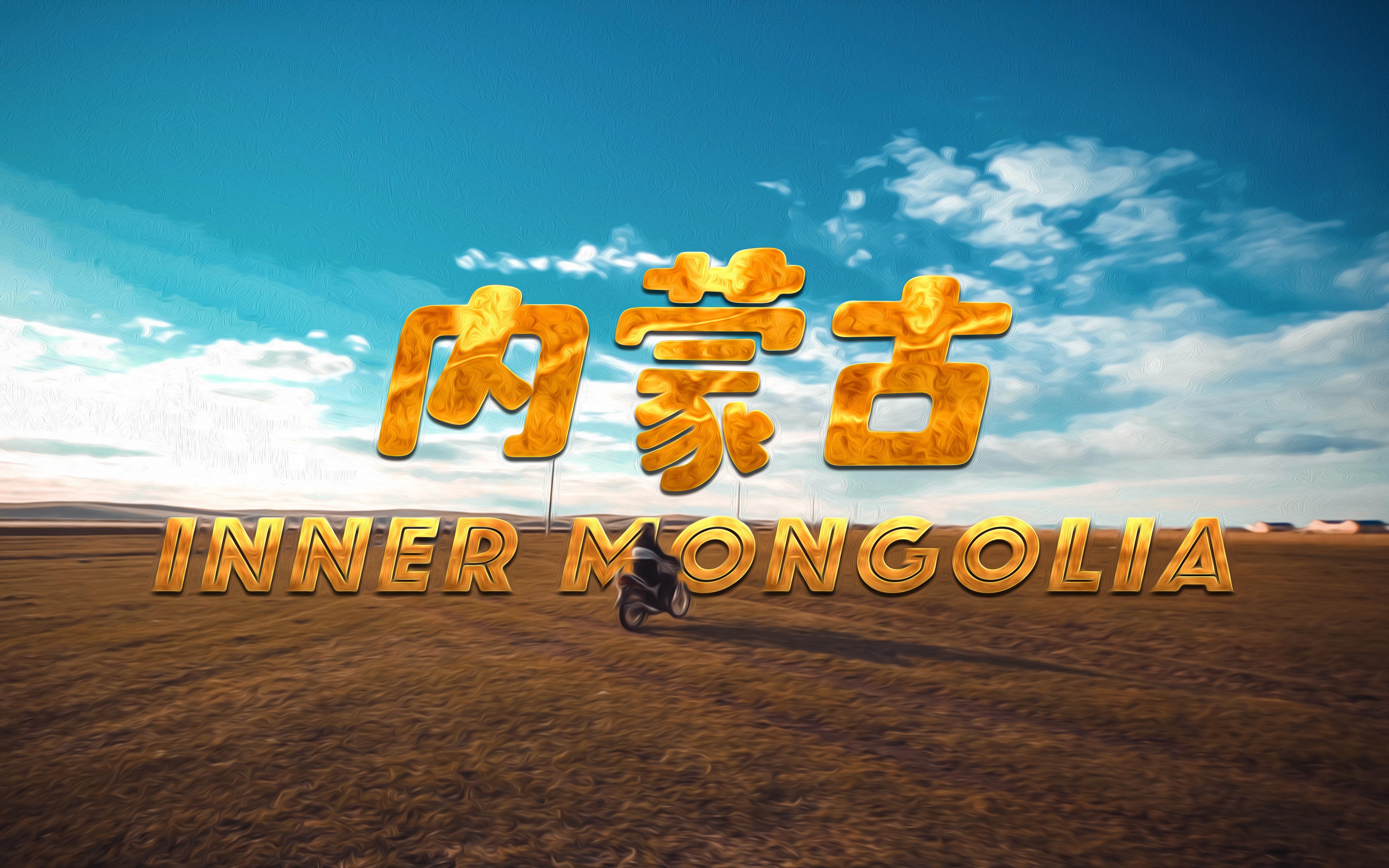 【INNER MONGOLIA】内蒙古旅行短片Cinematic Video—我用5000块人民币和一个月的时间,给自己拍了一部电影感旅拍!哔哩哔哩bilibili