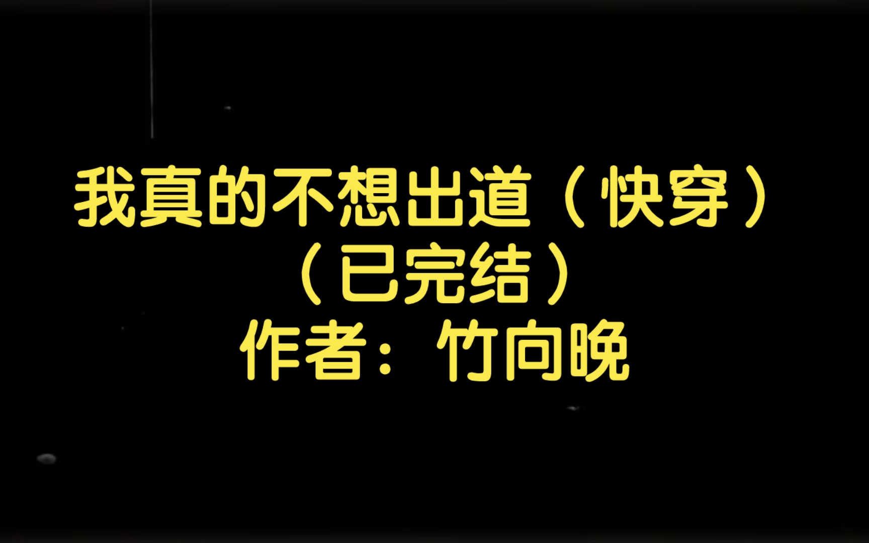 我真的不想出道(快穿)(已完结)作者:竹向晚【双男主推文】纯爱/腐文/男男/cp/文学/小说/人文哔哩哔哩bilibili