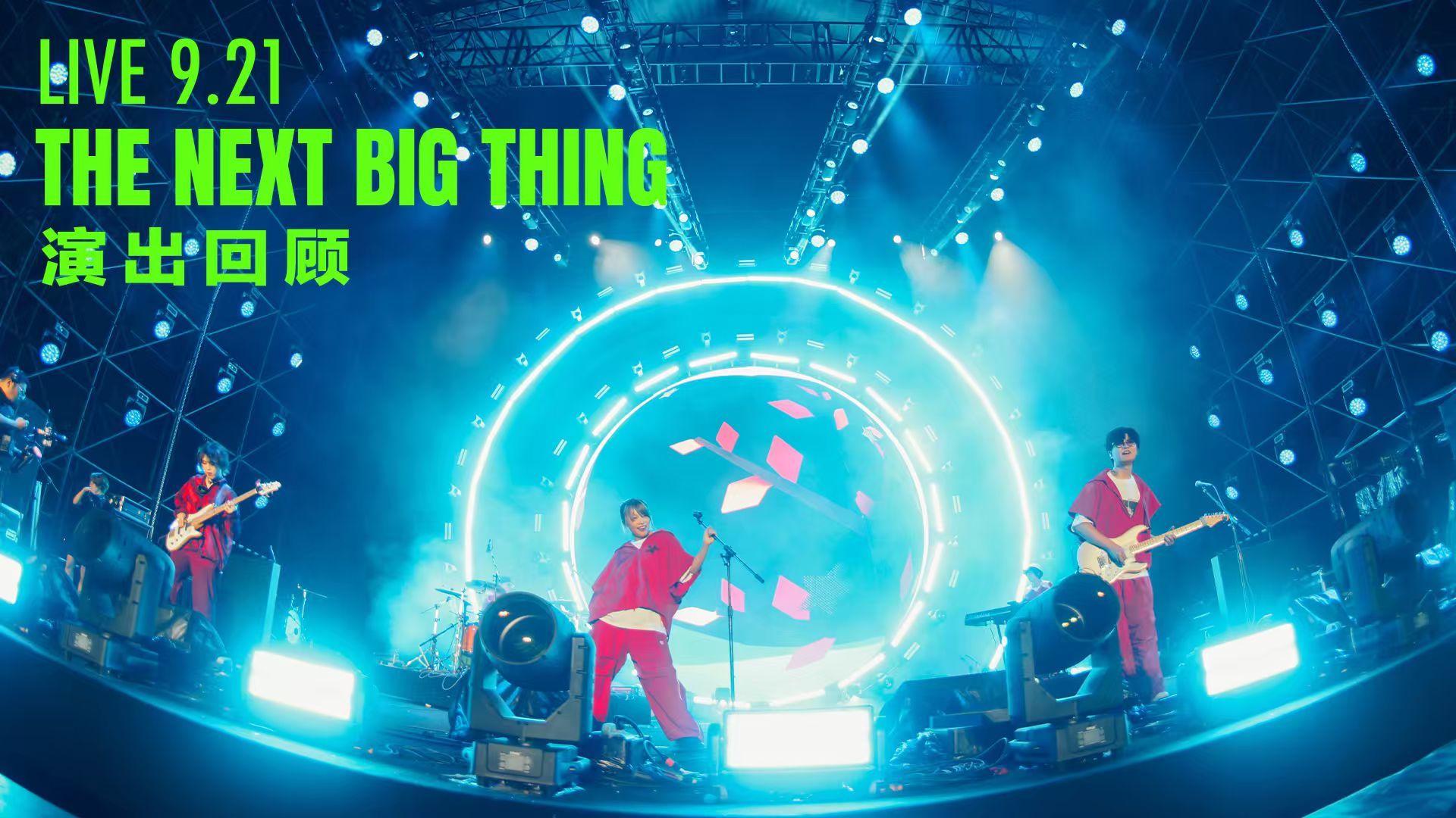 「ChiliChill乐团」的音乐节现场回顾