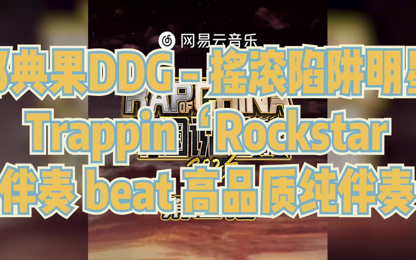 [图]邓典果DDG - 摇滚陷阱明星 - Trappin‘Rockstar 伴奏 beat 高品质纯伴奏