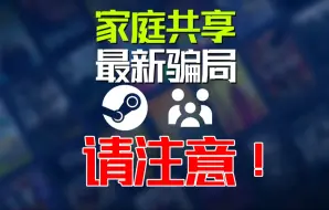 steam家庭共享全新骗局！已有玩家上当！